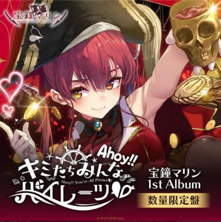 宝鐘マリン 1stアルバム『Ahoy!! キミたちみんなパイレーツ♡』数量 
