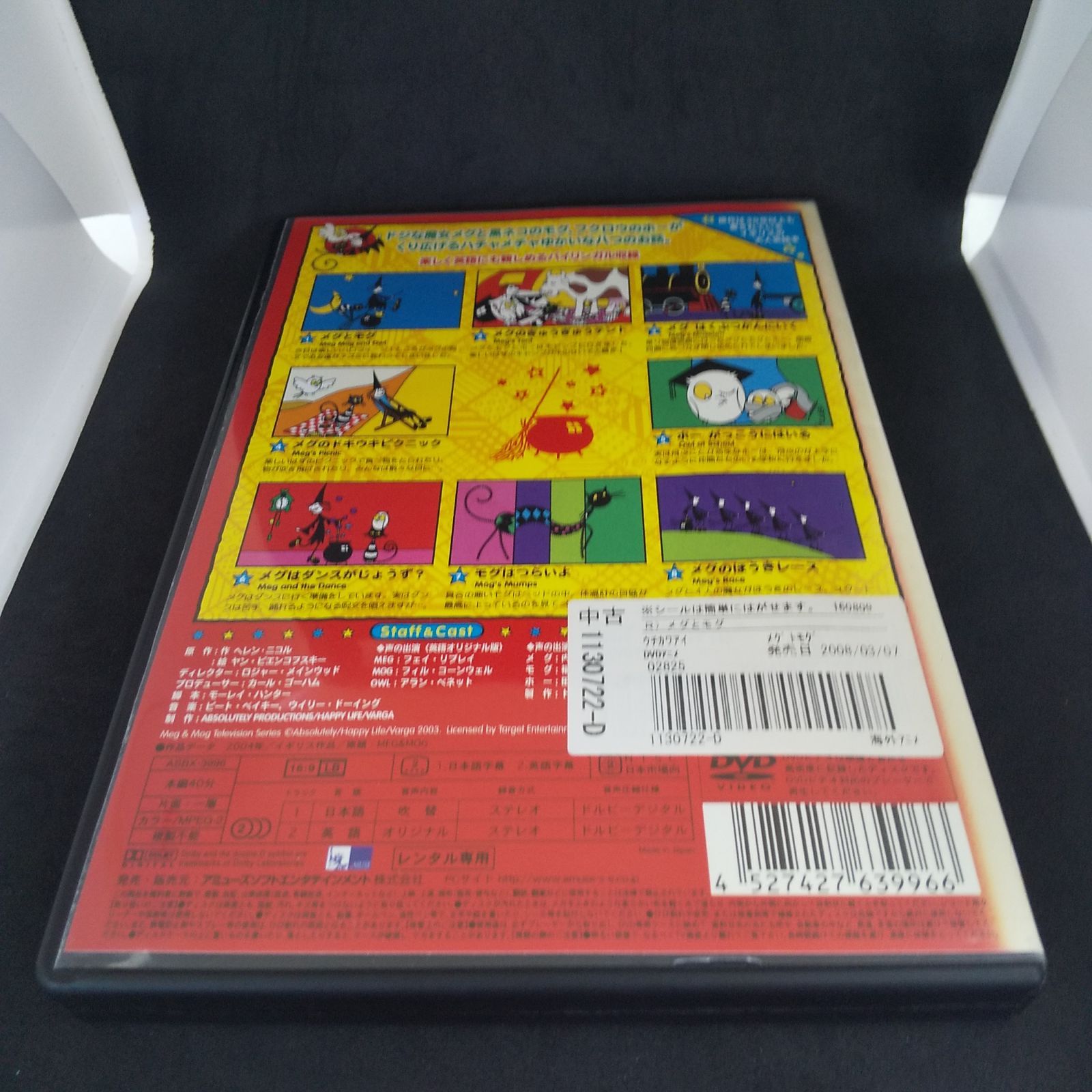 MEG&MOG メグとモグ レンタル専用 中古 DVD ケース付き - メルカリ