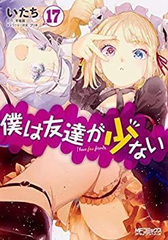 【中古-非常に良い】 僕は友達が少ない コミック 1-17巻セット