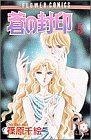 蒼の封印 (5) (フラワーコミックス)／篠原 千絵
