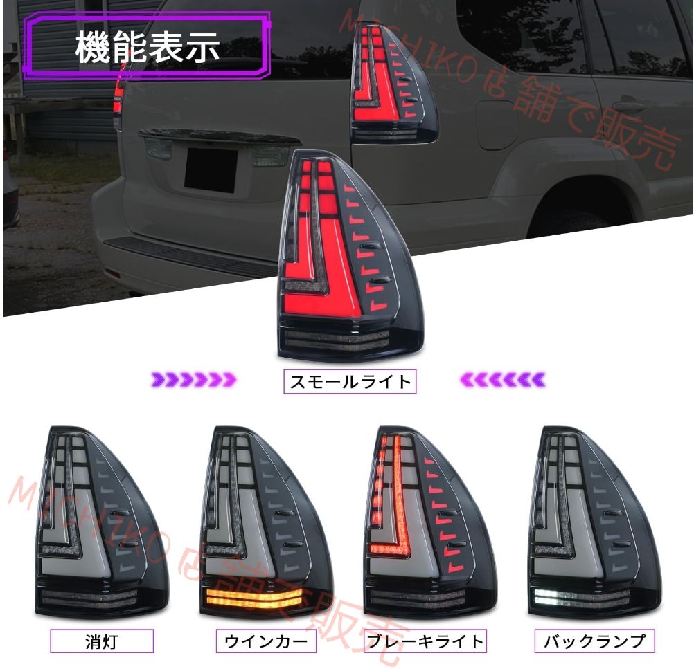 トヨタ 旧プラドー 03-09 年モデル テールランプアッセンブリ LC120 ブレーキライト フローイングウインカー対応