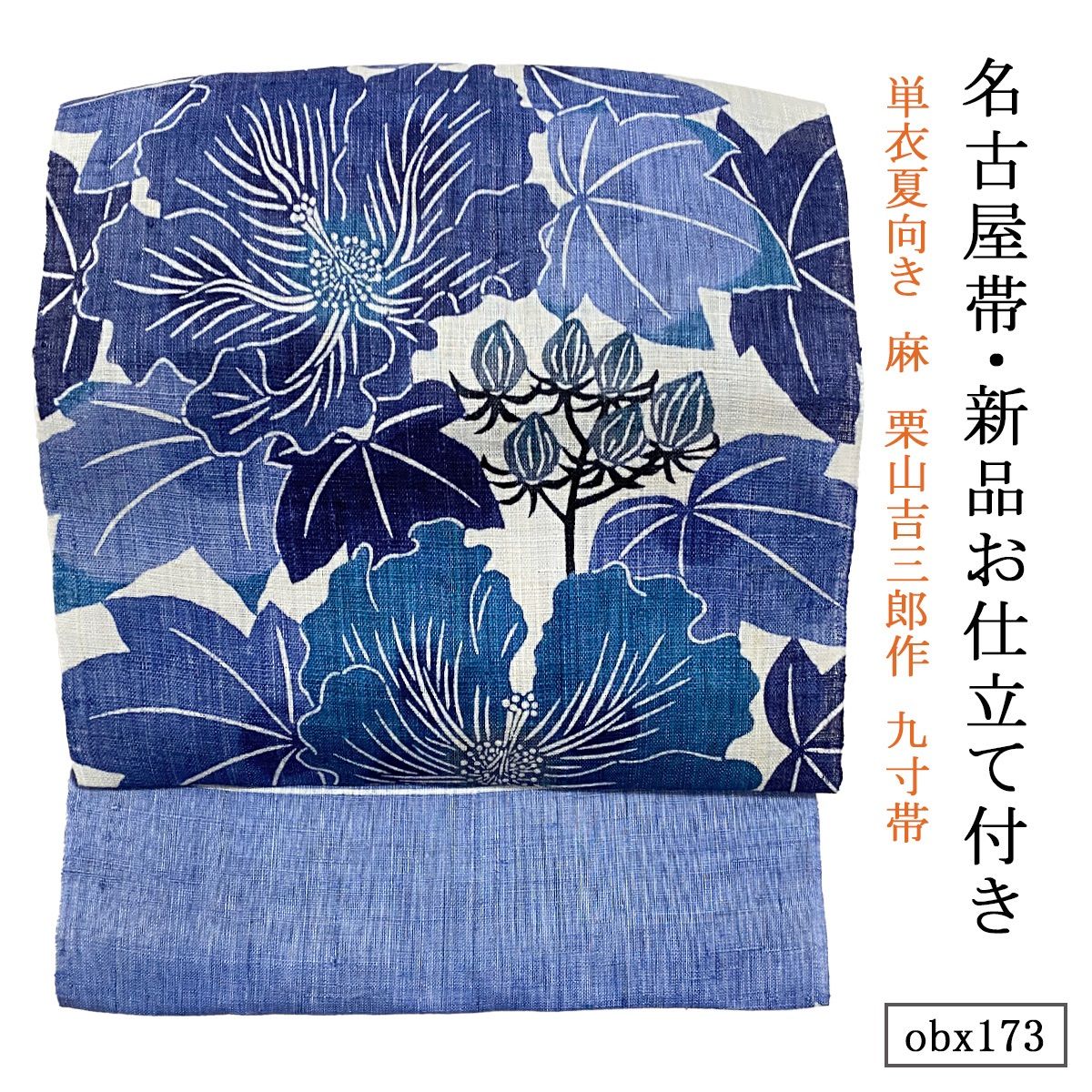マー君ママ開きさ仕立て新品 麻 栗山吉三郎作 九寸帯 芙蓉 obx173 新品 お仕立て付き 単衣夏向き 麻 栗山吉三郎作 九寸帯 芙蓉 薄