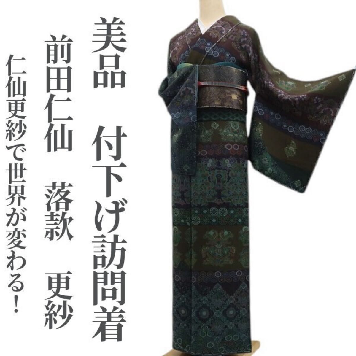 ❁tomihisa❁ 前田仁仙 落款 更紗 着物 仁仙更紗で世界が変わる ”正絹 仕付け糸付 付下げ訪問着 6996