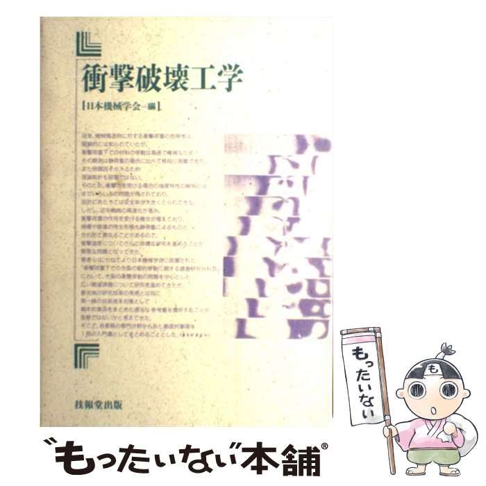 【中古】 衝撃破壊工学 / 日本機械学会 / 技報堂出版