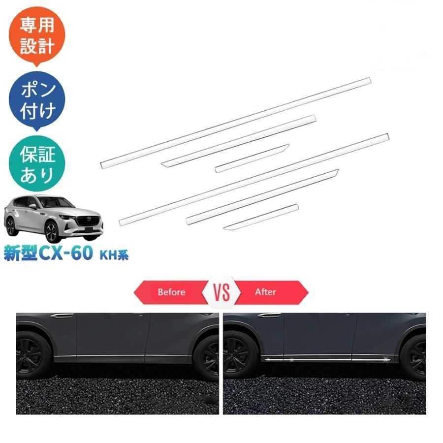 新型CX-60 KH系 CX60 PHEV 25S XD アクセサリー サイドドアガーニッシュ ドアロアトリム