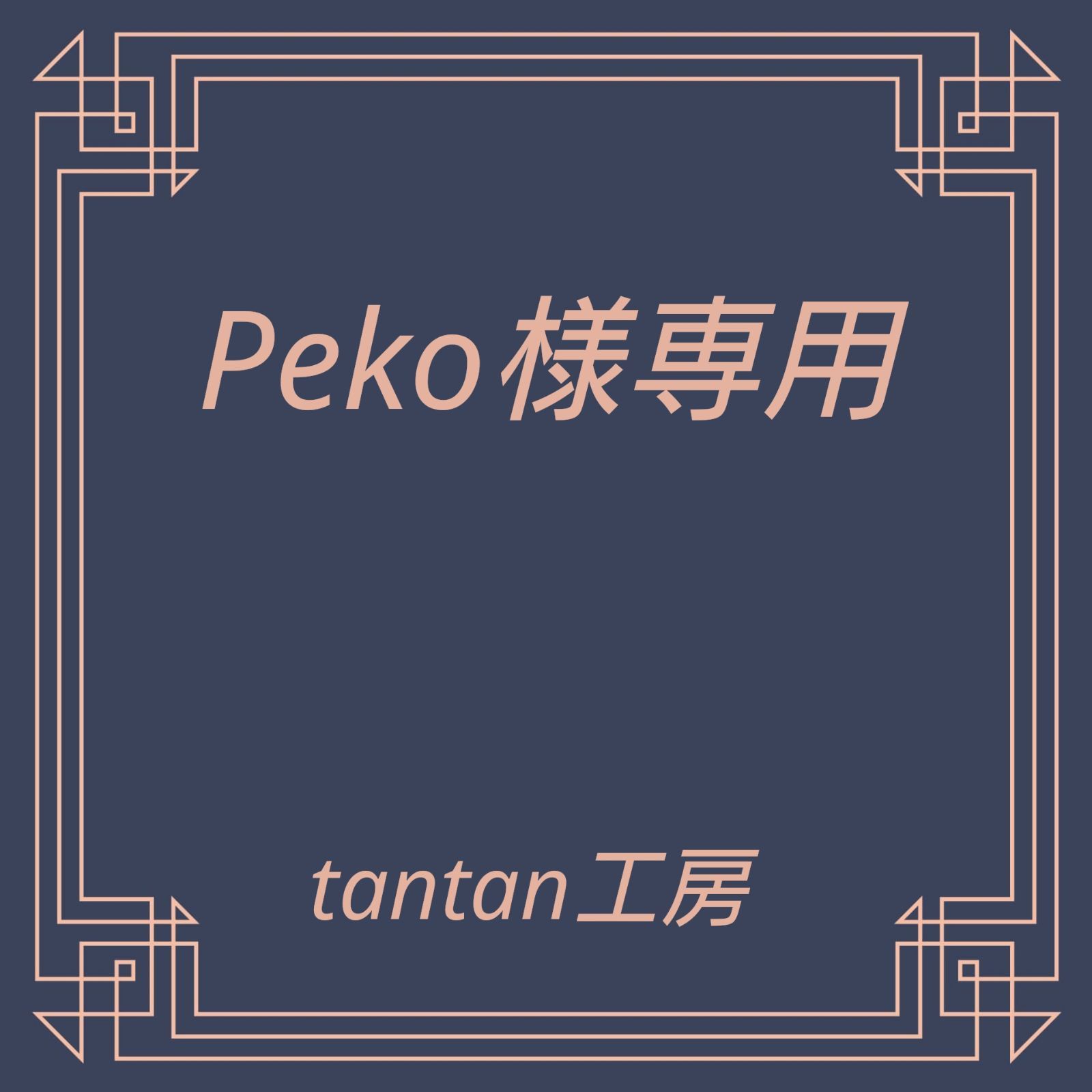 peko様専用 - 美容液