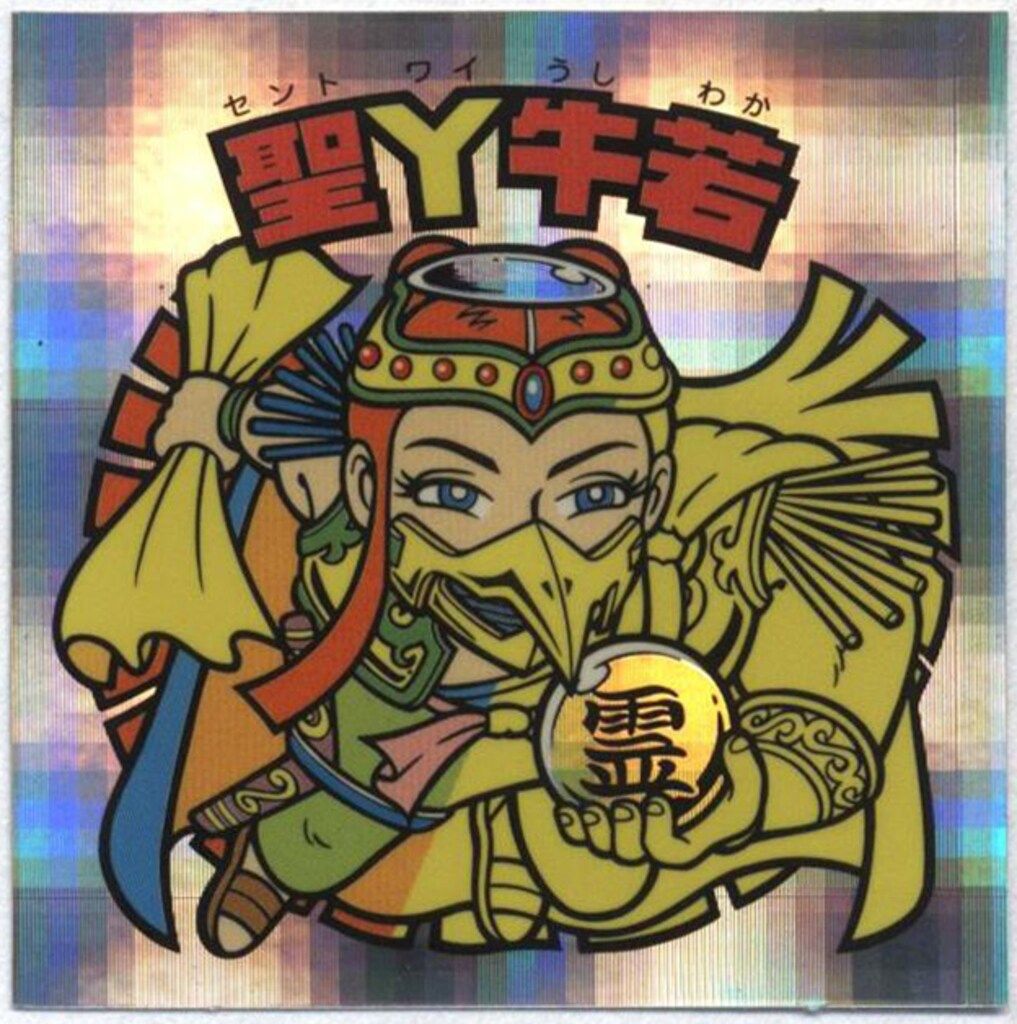 ビックリマン セレクション キューブ 聖Y牛若 ビックリマンシール 復刻