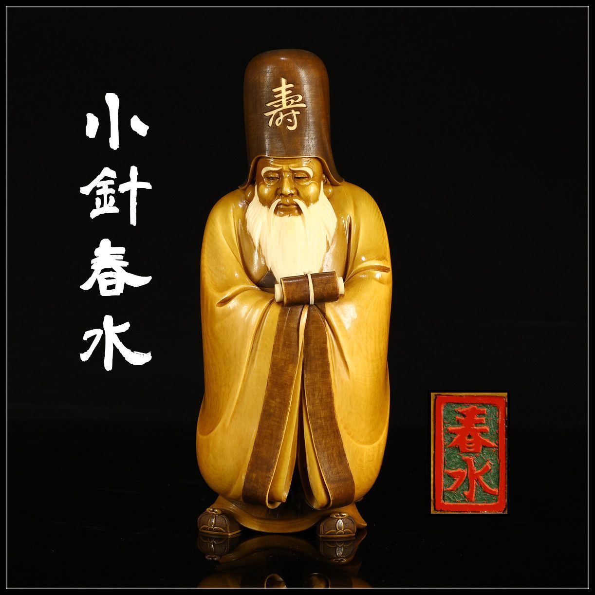彫刻家 小針春水 作 細工 寿老人 置物 高20㎝ 重1071g 本物保証品G 1183