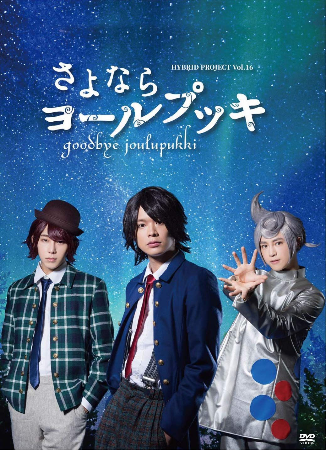 さよならヨールプッキ DVD