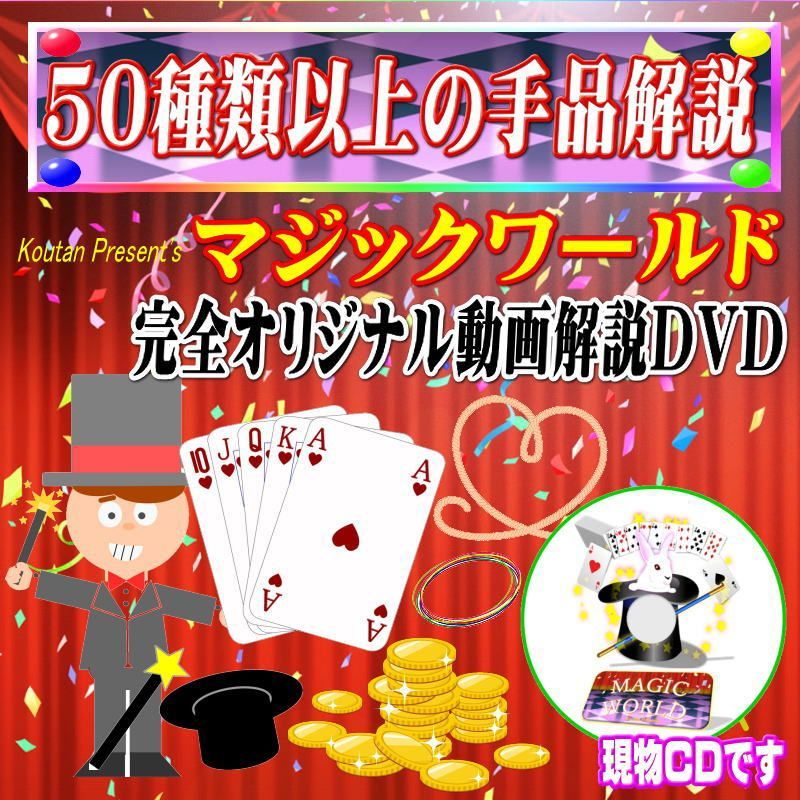 ☆50種類以上のマジック手品解説DVD 【マジックワールド】 - メルカリ