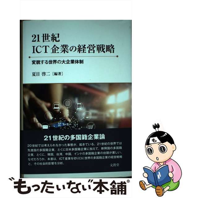 【中古】 21世紀ICT企業の経営戦略 変貌する世界の大企業体制 (龍谷大学社会科学研究所叢書 第114巻) / 夏目啓二 / 文眞堂