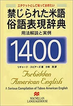 【】 禁じられた米語俗語表現辞典1400 エチケットとして知っておきたい