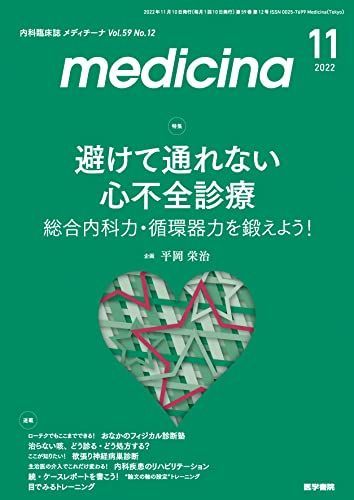 medicina(メディチーナ) 2017年 3月号 特集 トリコになる不整脈 診断と治療のすべて! medicina(メディチーナ) 2017年 3月号 特集 トリコになる不整脈