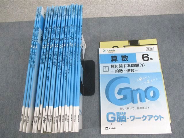 グノーブル　6年　算数G脳ワークアウト　1〜20　 2019年　書き込みほぼ無 G脳(グノ)-ワークアウト6年算数 Qセット(No.1~5) (G脳(グノ