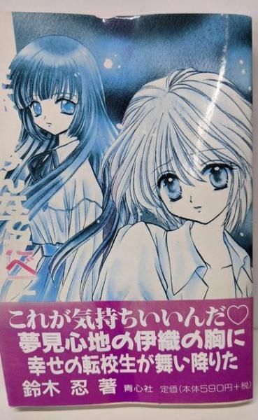 【中古】全寮体験、みんなでたべて／鈴木 忍／プラザ 青心社