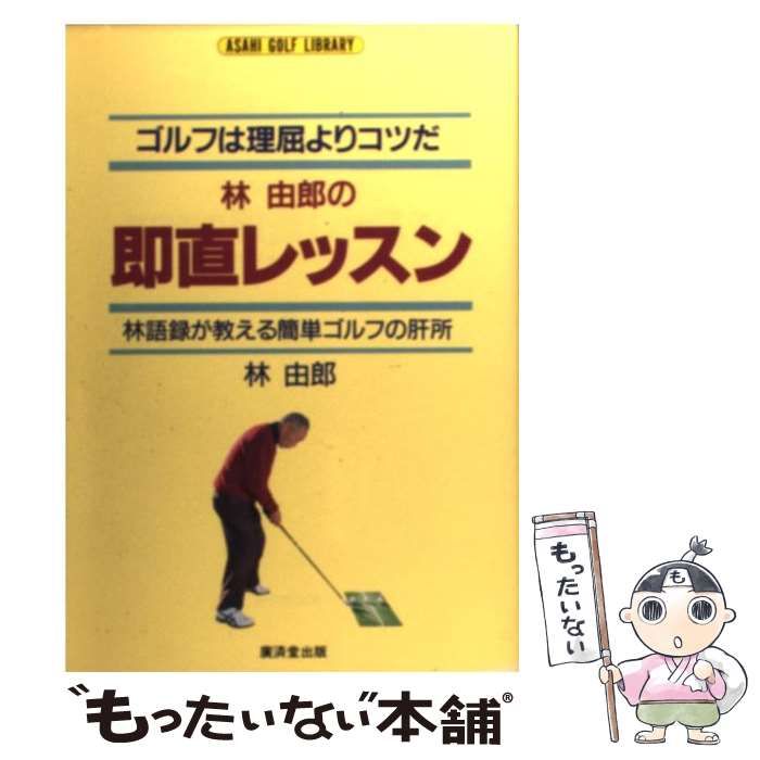 【中古】 林由郎の即直レッスン ゴルフは理屈よりコツだ/廣済堂出版/林由郎 林由郎の即直レッスン ゴルフは理屈よりコツだ / 林 由郎