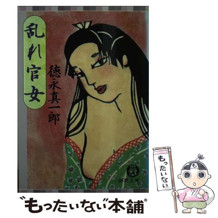  【中古】 乱れ官女 （徳間文庫） / 徳永 真一郎 / 徳間書店 その他