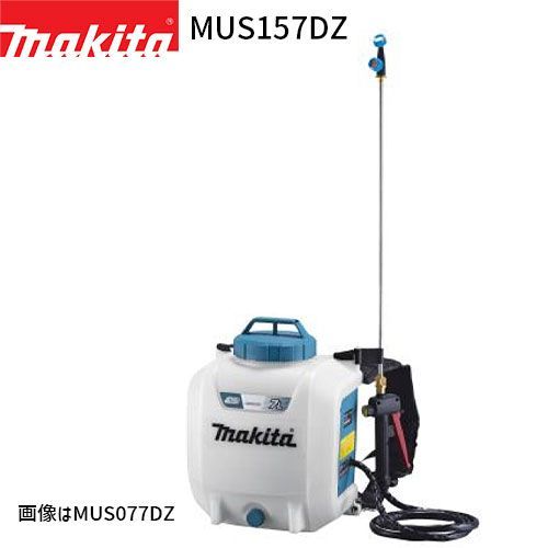 マキタ 充電式 噴霧器 MUS0157DZ 15L 10.8V モデル バッテリ 充電器 別売 makita 噴霧機 噴霧作業 背負式 コードレス 防除 除草 消毒