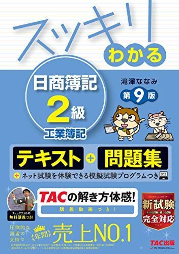 スッキリわかる 日商簿記2級 工業簿記 第9版 [テキスト&問題集] (スッキリわかるシリーズ)