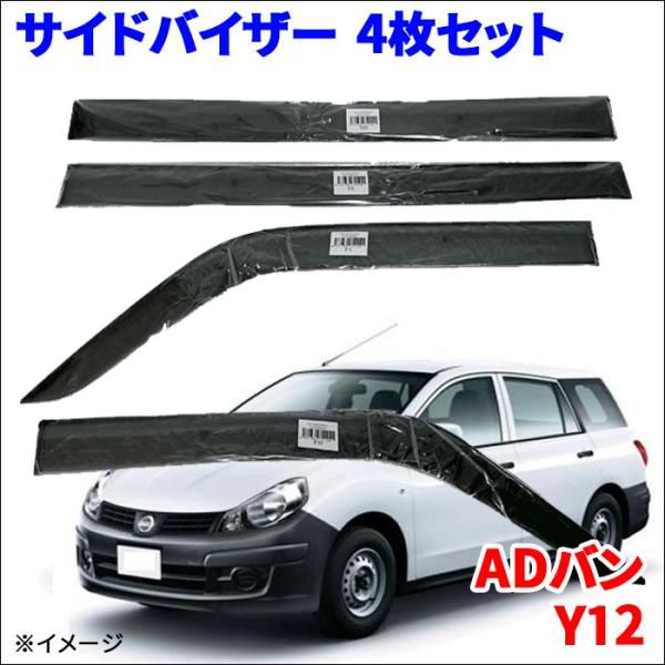 ADバン Y12 サイドバイザー ドアバイザー ノーマルタイプ VA-N004NXJ 4枚 スモークバイザー 雨除け