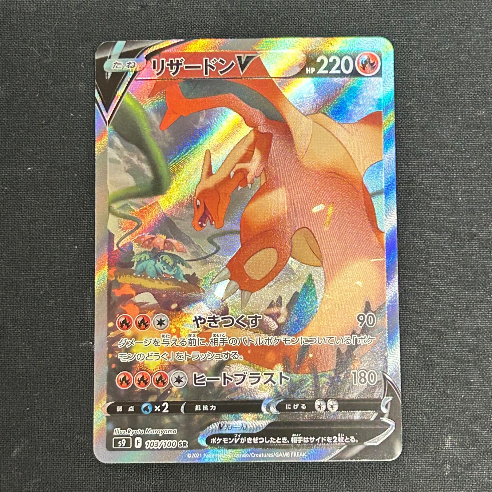 浜館56-165】 ポケモンカード ポケカ リザードン V s9 103/100