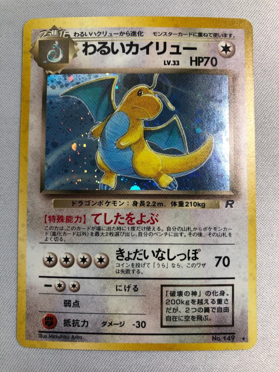 わるいカイリュー LV.33 ☆ [旧裏面] No.149 ロケット団 傷有り ポケモンカード ポケカ