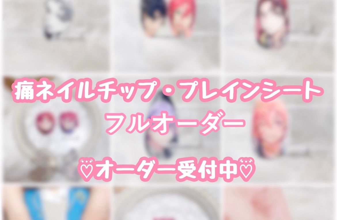 痛ネイルチップ プレインシート オーダー