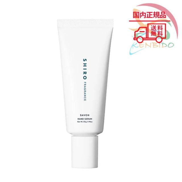 SHIRO FRAGRANCE シロ  サボン ハンド美容液 55g ハンドケア　国内正規品 　ネコポス