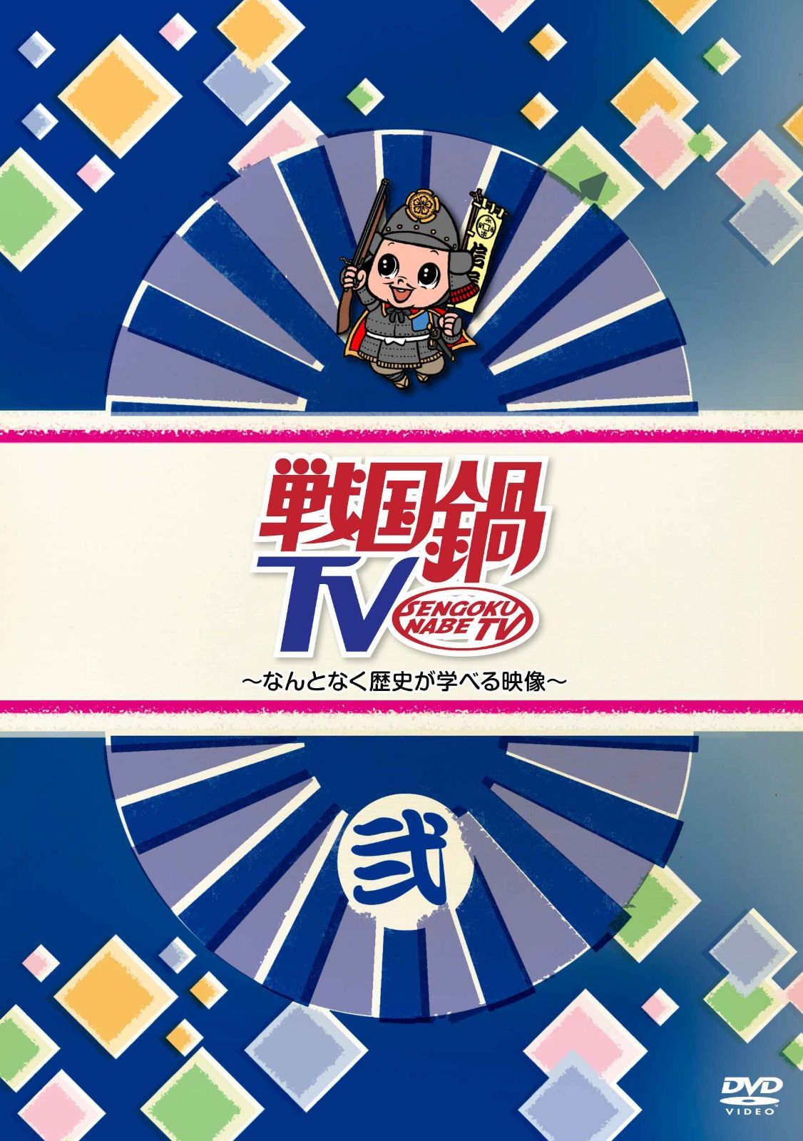 Amazon.co.jp: 戦国鍋TV~なんとなく歴史が学べる映像~ 拾弐 [DVD