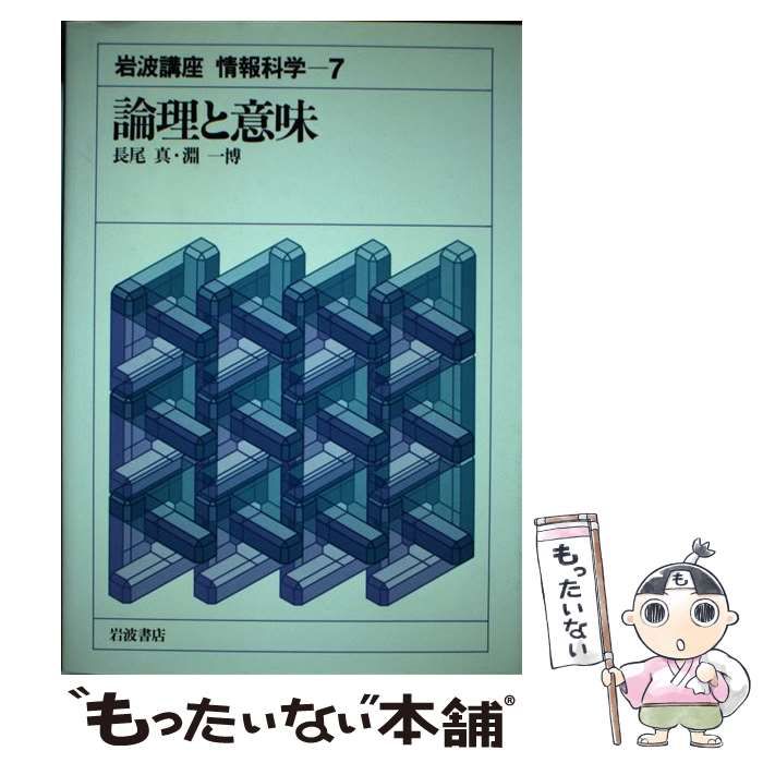 中古】 論理と意味 (岩波講座情報科学 7) / 長尾真 淵一博