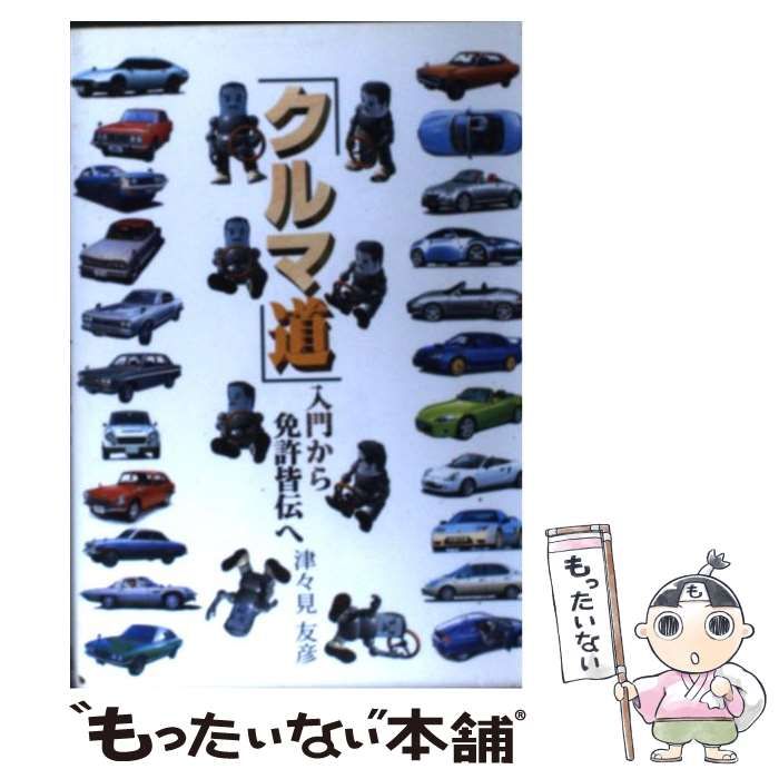 中古】 「クルマ道」入門から免許皆伝へ / 津々見 友彦 / グランプリ
