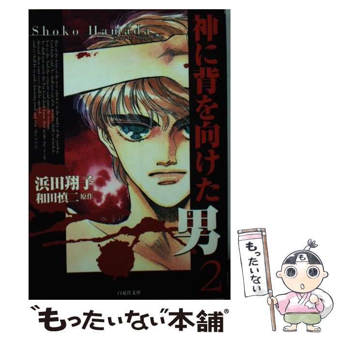 中古】 神に背を向けた男 2 (白泉社文庫) / 浜田翔子、和田慎二 / 白泉社 - メルカリ