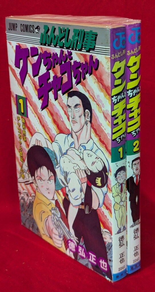 集英社 ジャンプコミックス 徳弘正也 ふんどし刑事ケンちゃんと