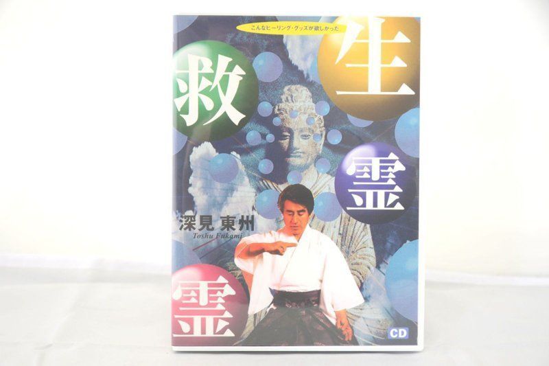 深見東州のパワーアップ大救霊 CD - CD