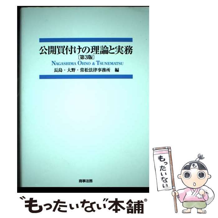 公開買付けの理論と実務〔第3版〕 長島・大野・常松法律事務所 ...