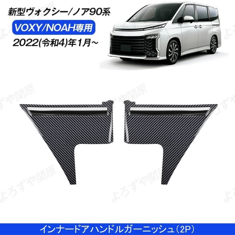 インナードアハンドルガーニッシュ 新型ヴォクシー90系 ノア90系 ２点セット NOAH|VOXY アクセサリー インテリア パーツ ABS 簡単取付