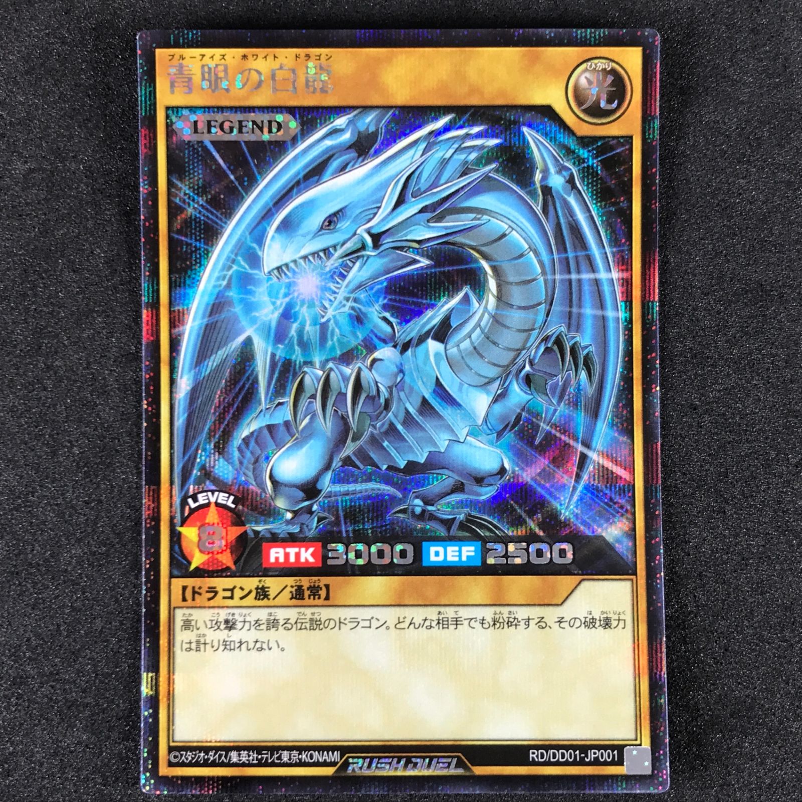 遊戯王ラッシュデュエル RD/DD01/JP001SE 青眼の白龍