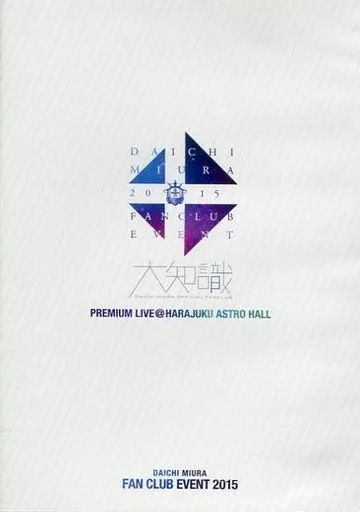 新品 DAICHI MIURA FAN CLUB EVENT 2017 DVD 未開封】DVD DAICHI MIURA FAN CLUB EVENT 2017(FC限定版) 三浦大知