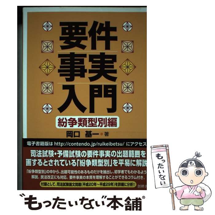 中古】 要件事実入門 紛争類型別編 / 岡口 基一 / 創耕舎 - メルカリ