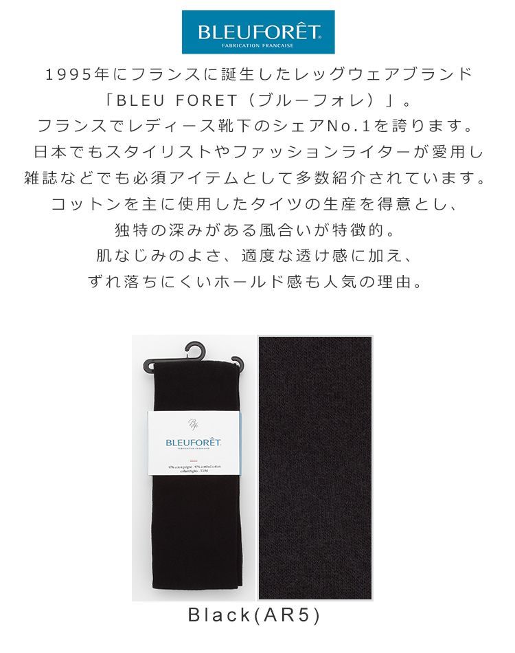 訳あり 新品未使用 ブルーフォレ タイツ コットン レディース ブリューフォレ BLEU FORET BLEUFORET COLLANT VELOUTE FBM3000 [240404-60]