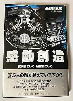 【中古】(非常に良い)感動創造: 技術者として経営者として (長谷川 武彦)