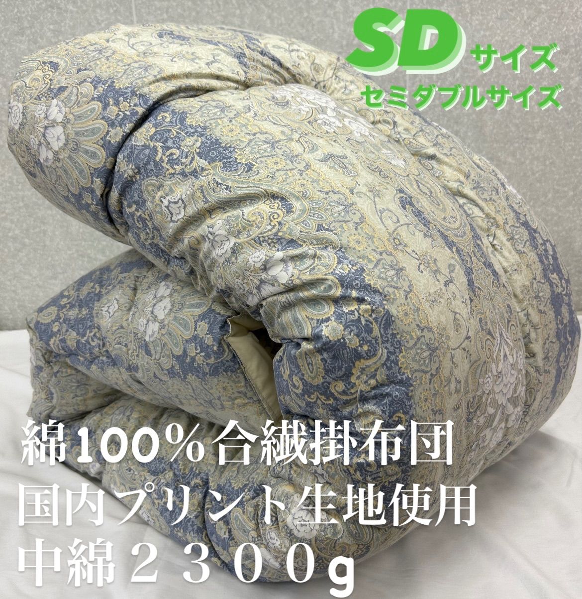 新品！国内プリント生地使用綿１００％合繊掛布団ＳＤセミダブルサイズ