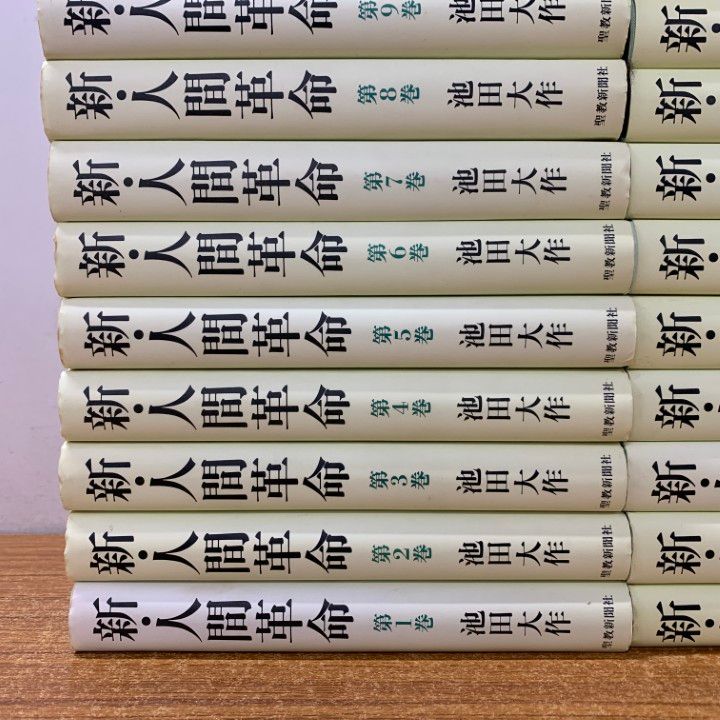 ■01)【同梱不可】新人間革命 全30巻31冊揃セット/池田大作/聖教新聞社/創価学会/宗教/哲学/仏教/信仰/思想/法華経/仏法/法華経/A □01)【同梱不可】新・人間革命 全30巻31冊セット/池田大作/聖教