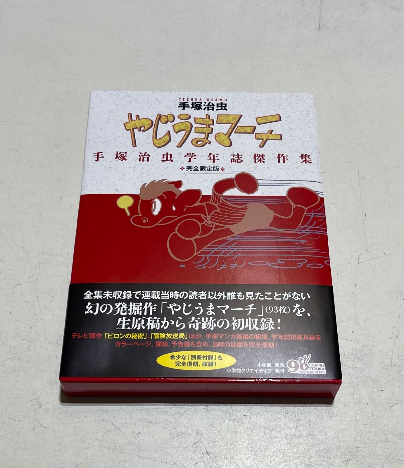 やじうまマーチ 手塚治虫学年誌傑作集 完全限定版 - メルカリ