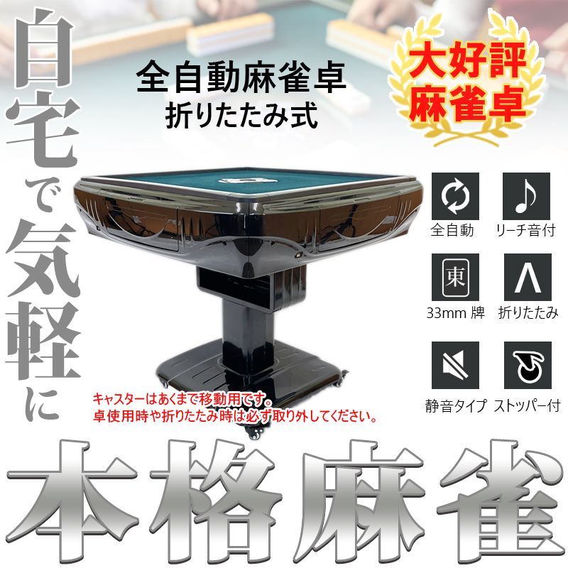 全自動麻雀卓 家庭用 静音式 折り畳み式 コンパクト キャスター付き 