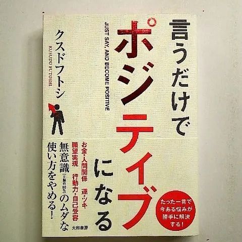 言うだけでポジティブになる 単行本 - メルカリ