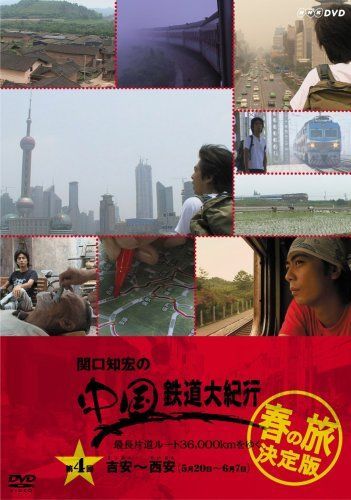 関口知宏の中国鉄道大紀行 最長片道ルート36000kmをゆく 春の旅 決定版