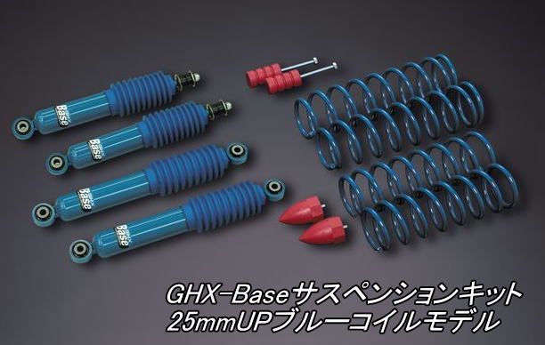 リム GHX-Base サスペンションキット 25mmUPブルーコイルモデル JB64Wジムニー用 FKB625