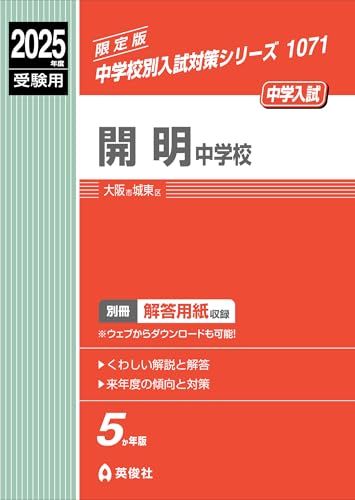 開明中学校 2025年度受験用 (中学校別入試対策シリーズ 1071)