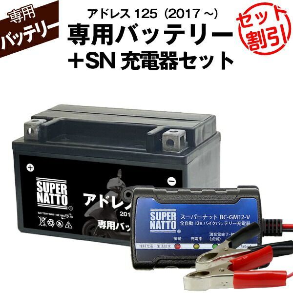 バイク用バッテリー＋充電器セットスズキ アドレス125 (2017年式〜)専用バッテリー SUSUKI スーパーナット充電器コスパ最強 総販売数100万個突破 100％交換保証 スーパーナット